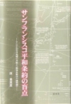 Book cover of 『サンフランシスコ平和条約の盲点 - アジア太平洋地域の冷戦と「戦後未解決の諸問題」を考える』
